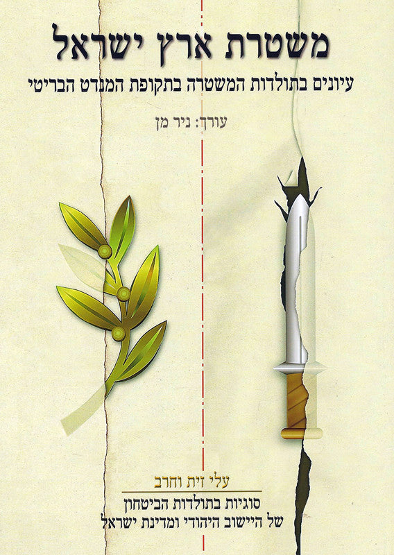 משטרת ארץ ישראל: עיונים בתולדות המשטרה בתקופת המנדט הבריטי / עלי זית וחרב - כרך י"ד