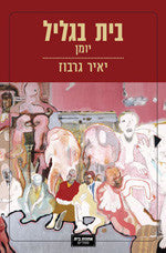 בית בגליל