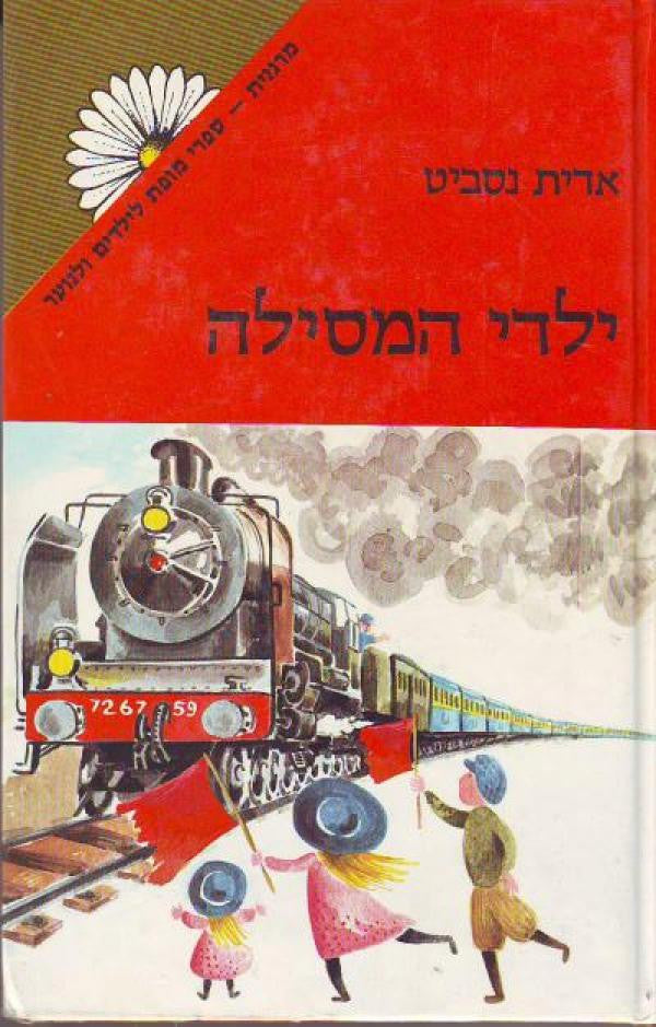 ילדי המסילה / תרגום איטה אלחנני