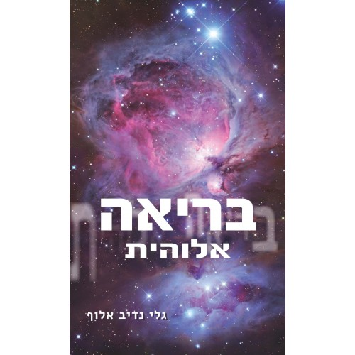 בריאה אלוהית