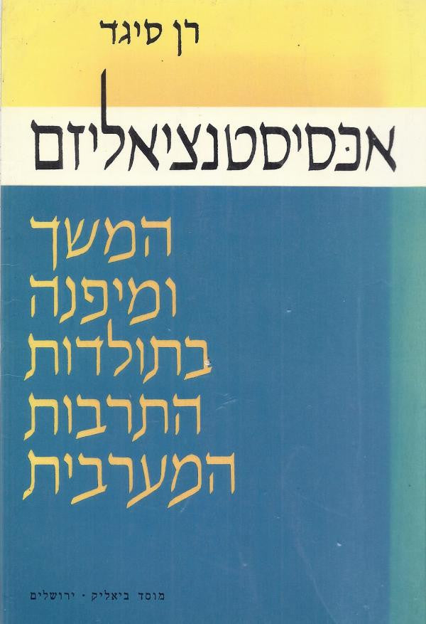 אכסיסטנציאליזם / המשך ומיפנה בתולדות התרבות המערבית