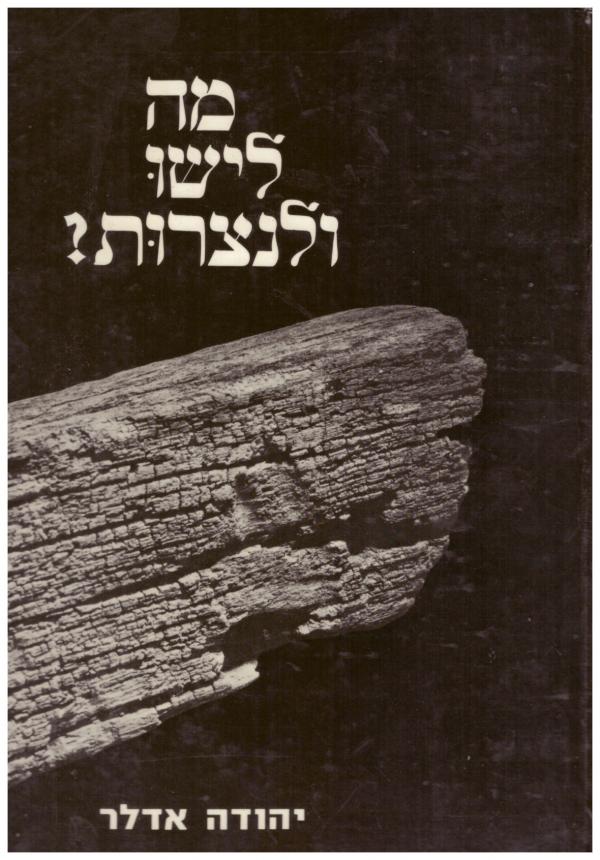 מה לישו ולנצרות