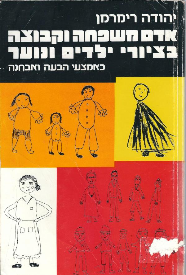 אדם משפחה וקבוצה בציורי ילדים ונוער / כאמצעי הבעה ואבחנה