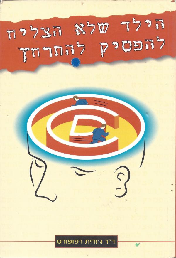 הילד שלא הצליח להפסיק להתרחץ: ההפרעה הטורדנית- כפייתית והטיפול בה