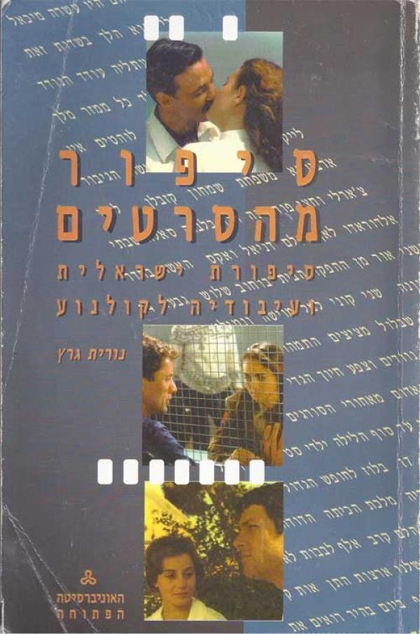 סיפור מהסרטים / סיפורת ישראלית ועיבודיה לקולנוע