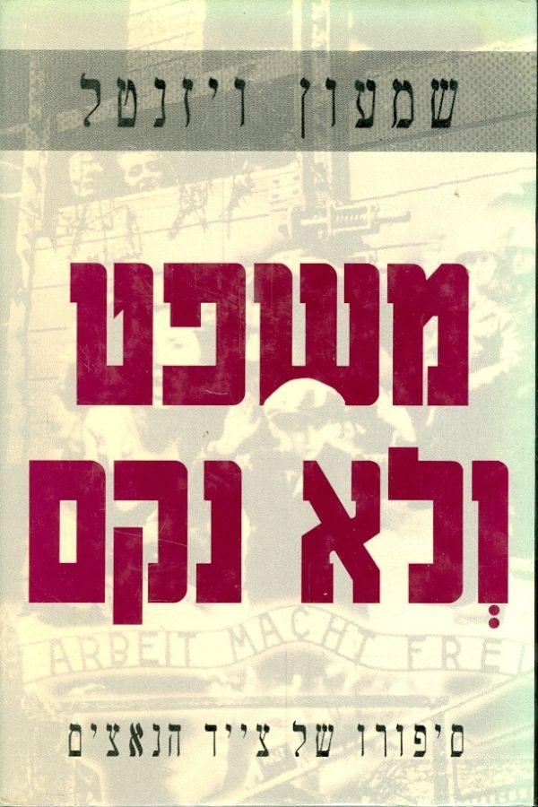 משפט ולא נקם / סיפורו של צייד נאצים