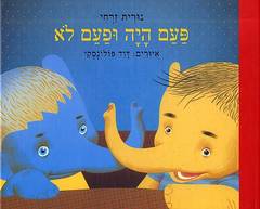 פעם היה ופעם לא / איורים: דוד פולונסקי