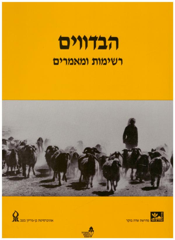 הבדווים / רשימות ומאמרים