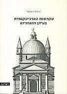 עקרונות הארכיטקטורה בעידן ההומניזם