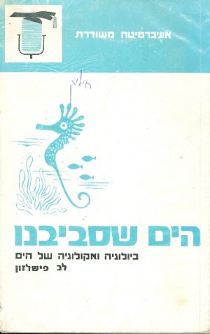 הים שסביבנו / אקולוגיה וביולוגיה של הים