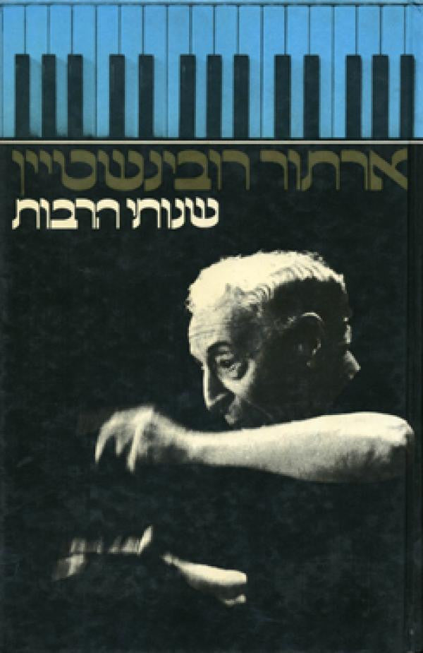 שנותי היפות / שנותי הרבות - בשני כרכים