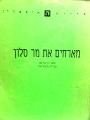מארחים את מר סלון / תרגום: תרצה אתר