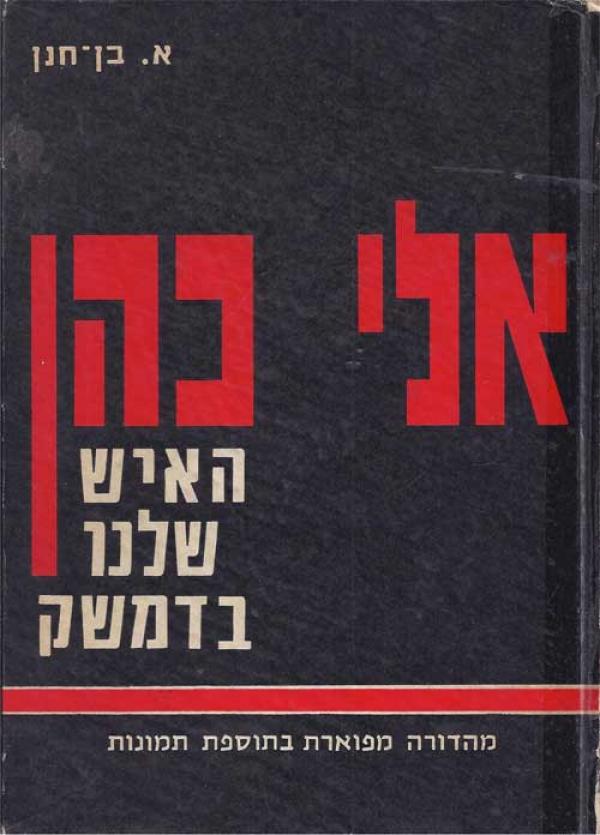 אלי כהן / האיש שלנו בדמשק