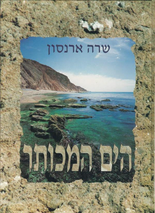 הים המכותר / תולדות הציביליזציה הים תיכונית
