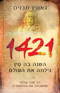1421 השנה בה סין גילתה את העולם