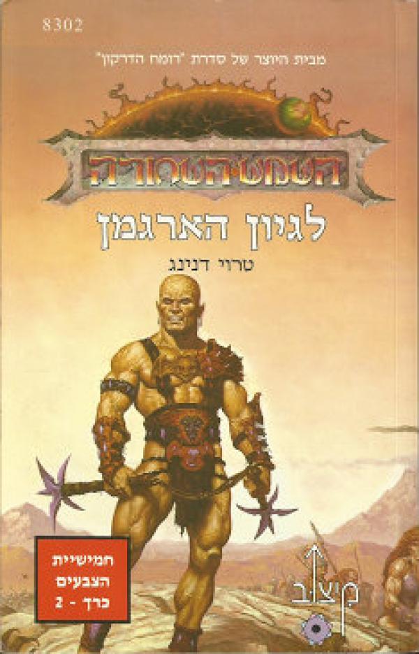 לגיון הארגמן- חמישיית הצבעים כרך 2