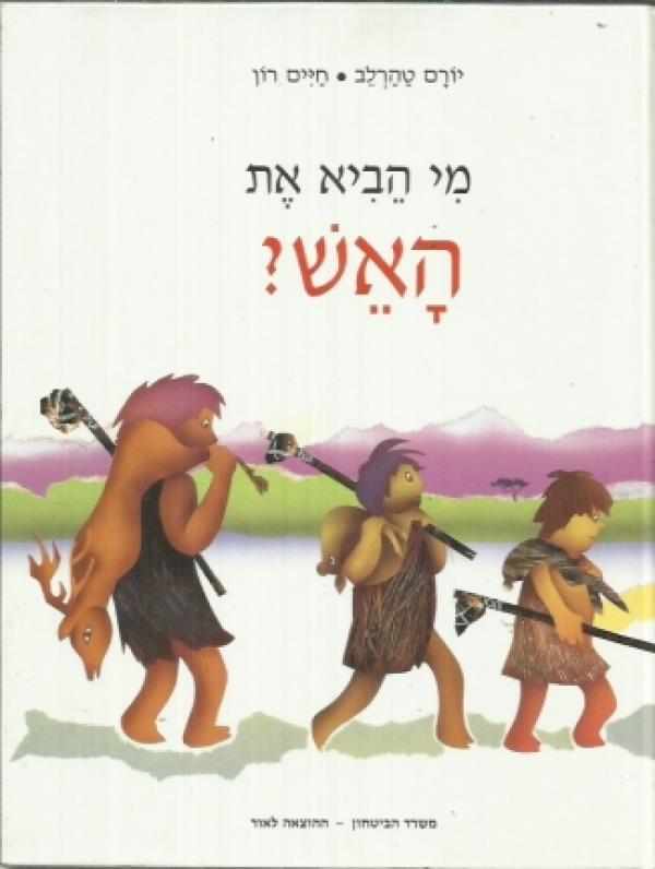 מי הביא את האש