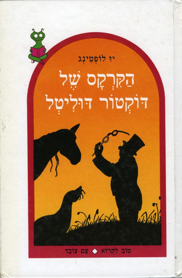 הקרקס של דוקטור דוליטל / תרגום צבי ארד