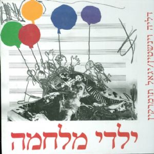ילדי מלחמה