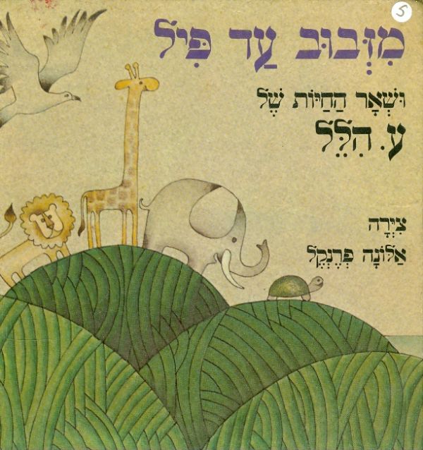 מזבוב עד פיל / ושאר החיות של ע. הלל