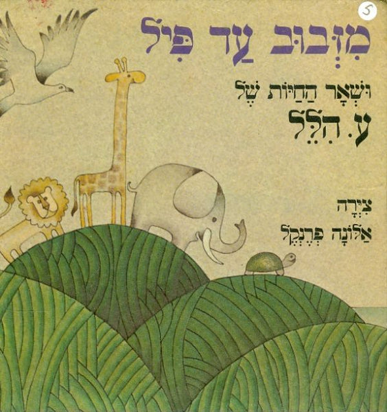 מזבוב עד פיל / ושאר החיות של ע. הלל / ע. הלל - האחים גרין