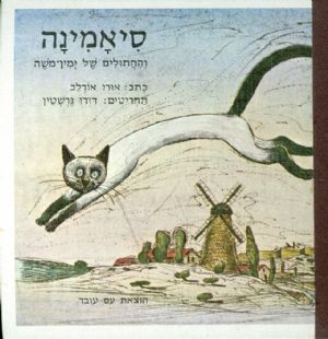 סיאמינה / והחתולים של ימין משה
