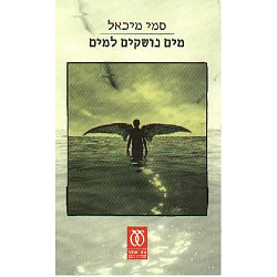מים נושקים למים