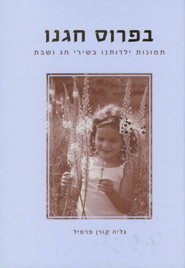 בפרוס חגנו: תמונות ילדותנו בשירי חג ושבת