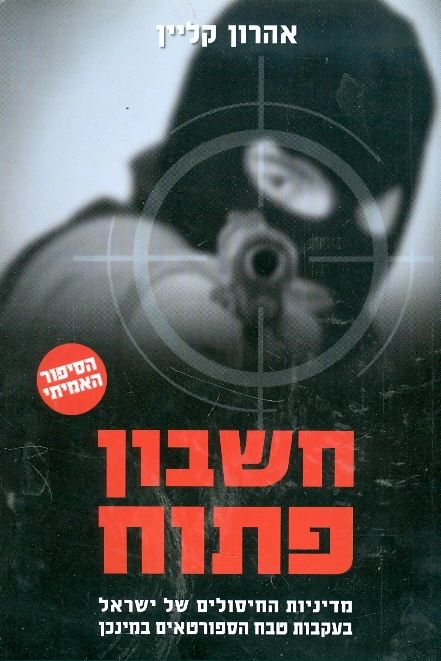 חשבון פתוח / מדיניות החיסולים של ישראל בעקבות טבח הספורטאים במינכן