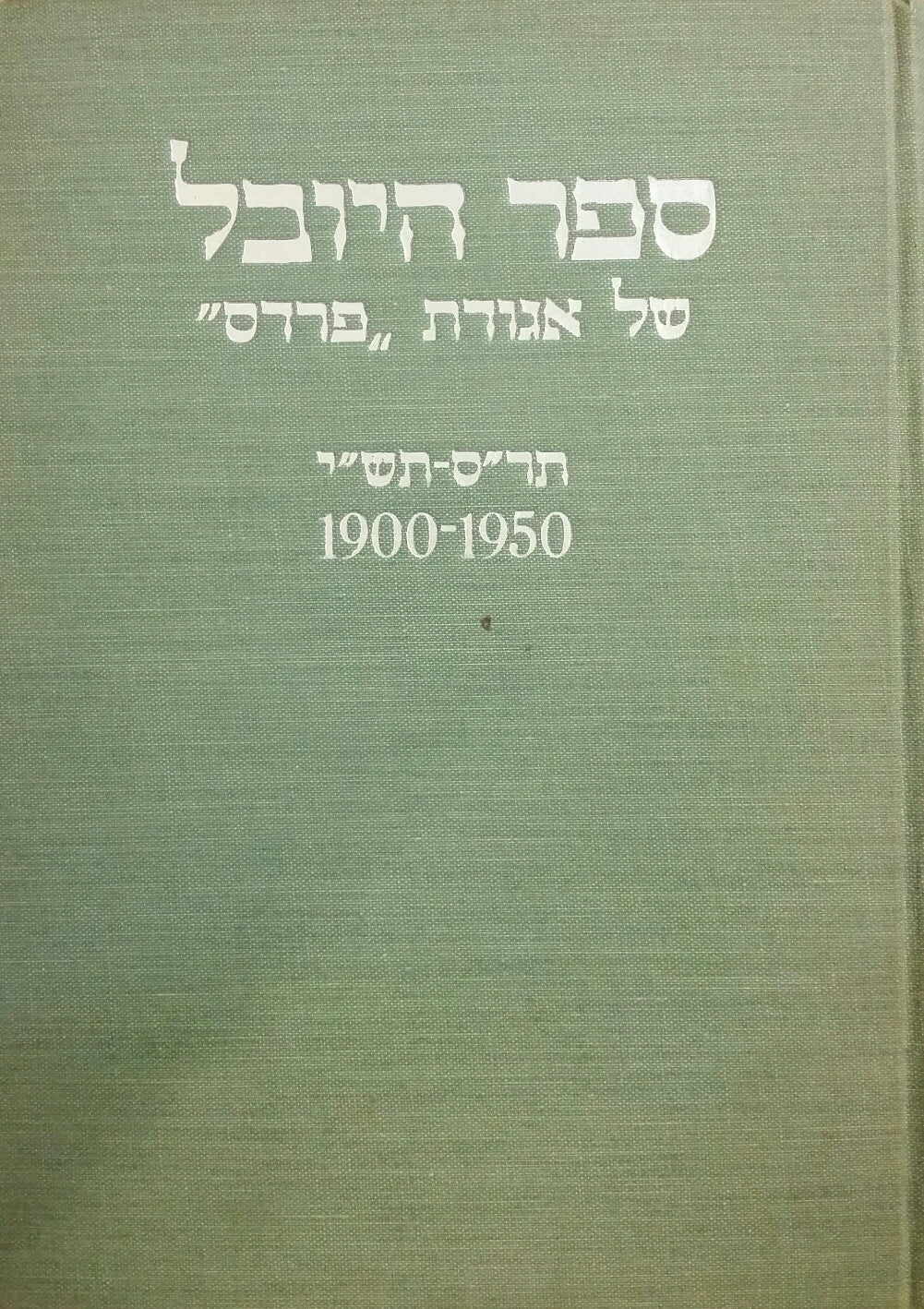 ספר היובל של אגודת "פרדס" - תר"ס-תש"י