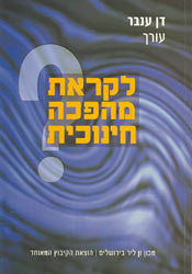 לקראת מהפכה חינוכית