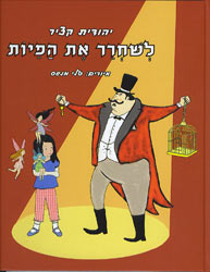 לשחרר את הפיות