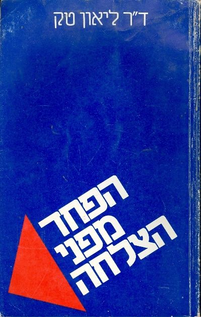 הפחד מפני הצלחה