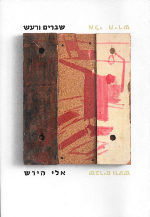 שברים ורעש