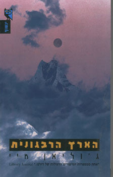 הארץ הרבגונית