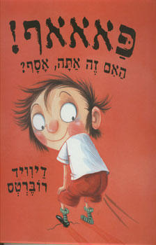 פאאאף האם זה אתה אסף