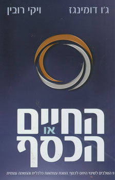 החיים או הכסף/ 9 השלבים לשינוי היחס לכסף השגת עצמאות כלכלית והגשמה עצמית