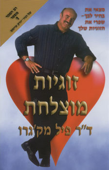 זוגיות מוצלחת / מצאי את בחיר לבך - שפרי את הזוגיות שלך