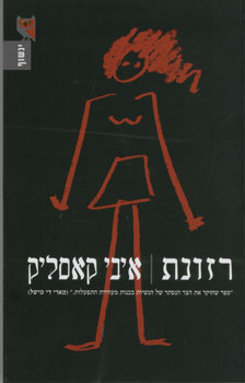 רזונת