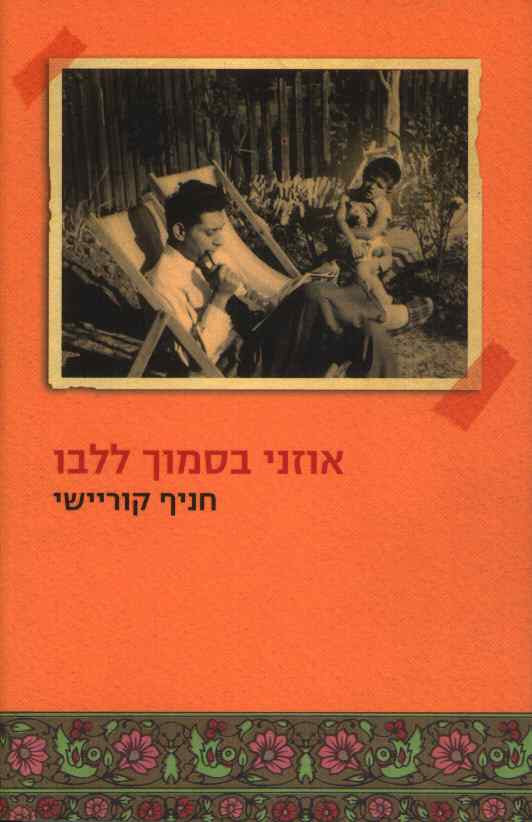 אוזני בסמוך ללבו