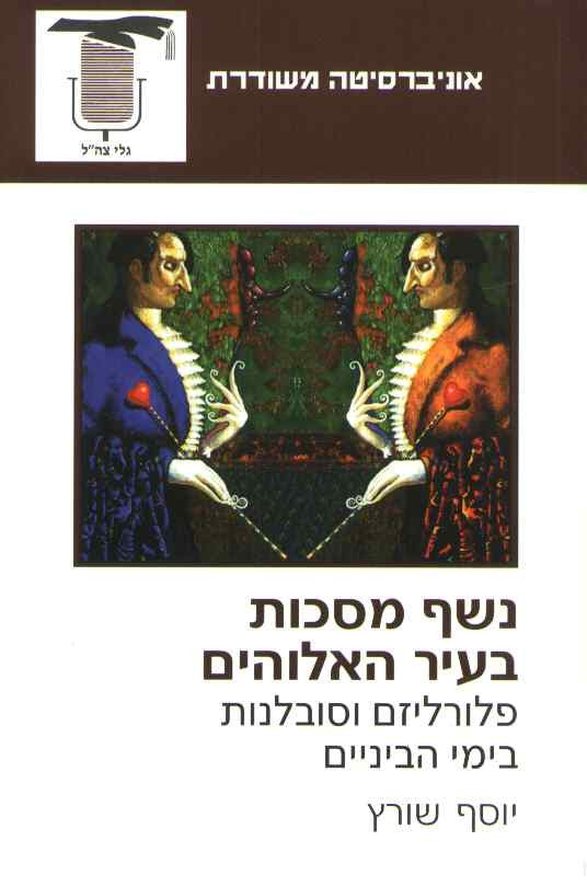 נשף מסכות בעיר האלוהים / פלורליזם וסובלנות בימי הביניים