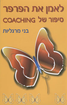 לאמן את הפרפר / סיפור של COACHING