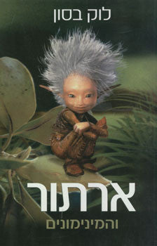 ארתור והמינימונים