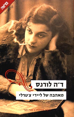 מאהבה של ליידי צ'טרלי / תרגום אופירה רהט