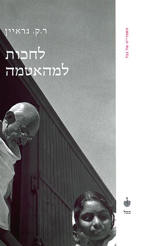 לחכות למהאטמה