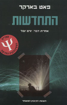 התחדשות