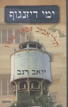 ימי דיזנגוף/ תל אביב 1909-1936