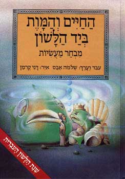 החיים והמות ביד הלשון / איורים: דני קרמן