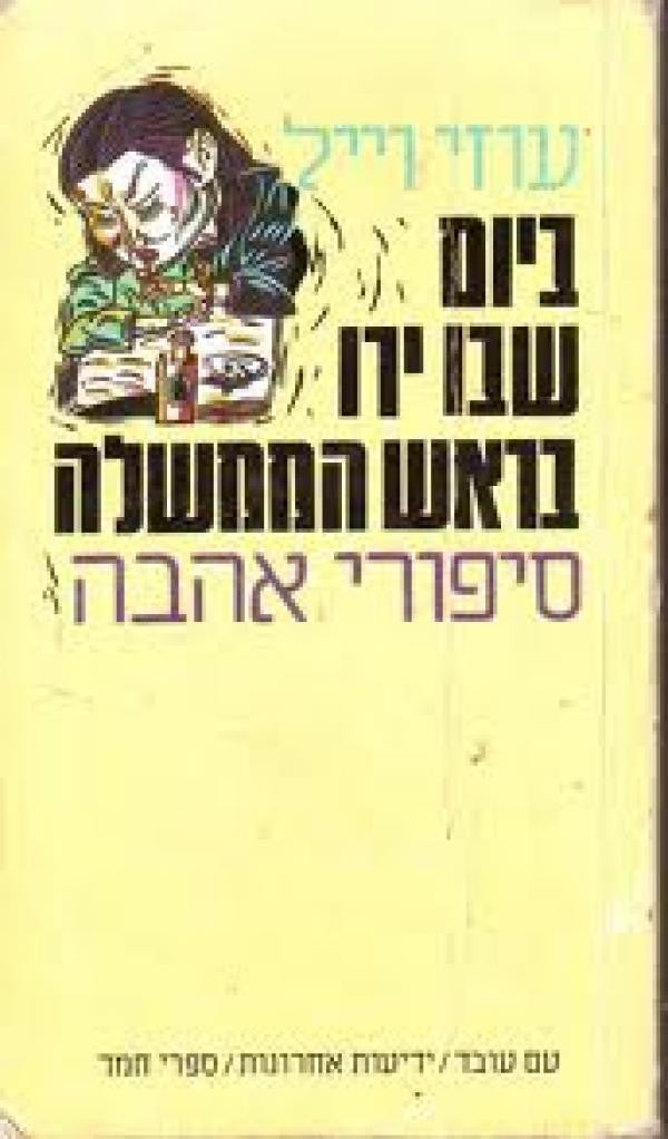 ביום שבו ירו בראש הממשלה / סיפורי אהבה