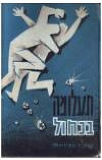תעלומה בכחול